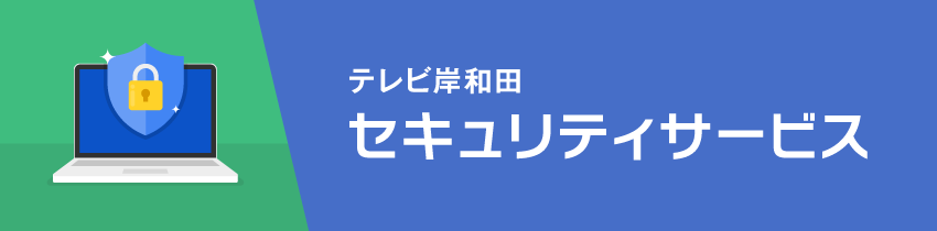 セキュリティサービス