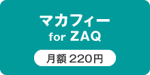 マカフィー for ZAQ