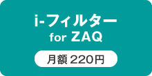 i-フィルター for ZAQ