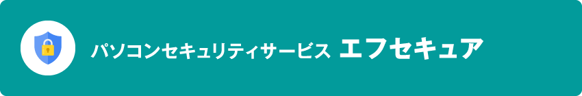 パソコンセキュリティサービス＜エフセキュア＞