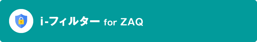 セキュリティサービス／i-フィルター for ZAQ