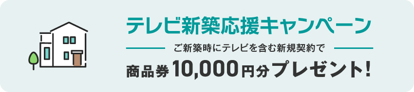 テレビ新築応援キャンペーン