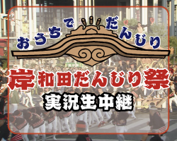 おうちでだんじり 岸和田だんじり祭 実況生中継 テレビ岸和田ホームページ