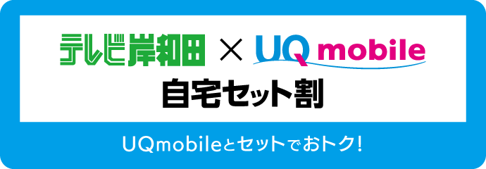 UQ mobile 自宅セット割