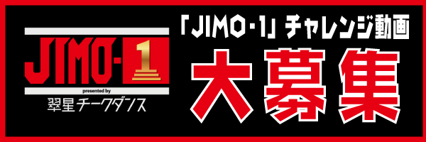 制_JIMO-1チャレンジ大募集