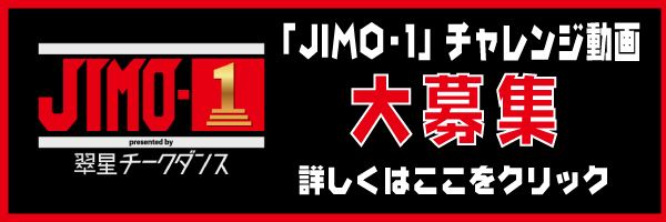 制_JIMO-1チャレンジ詳しくはコチラ