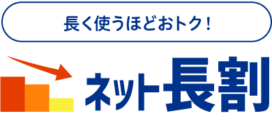 長く使うほどおトク！ネット長割