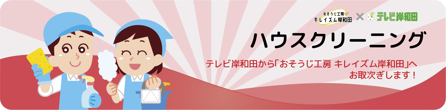 ハウスクリーニング