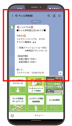 テレビ岸和田公式LINEトーク画面