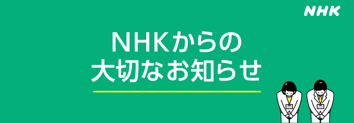 「NHK団体一括支払」についてのお知らせ