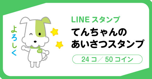 LINEスタンプ