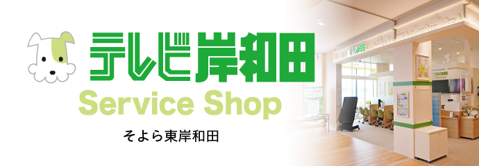 テレビ岸和田 Service Shop