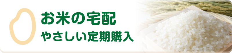 お米の宅配　やさしい定期購入