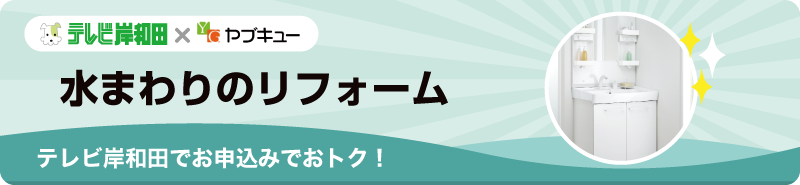 水まわりのリフォーム