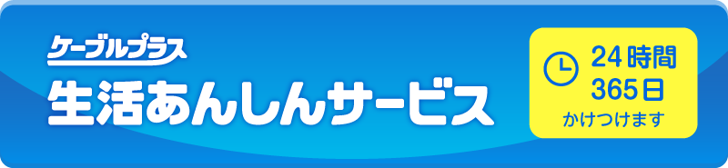 生活あんしんサービス