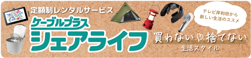 ケーブルプラスシェアライフ