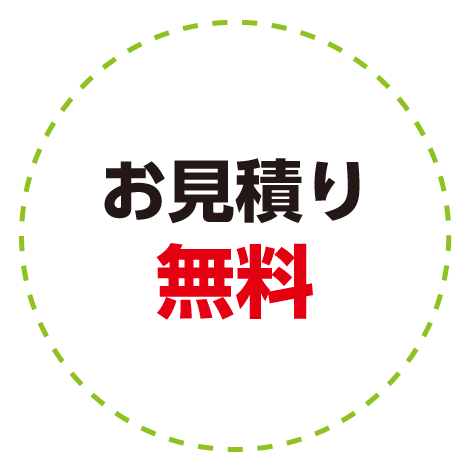 お見積り無料