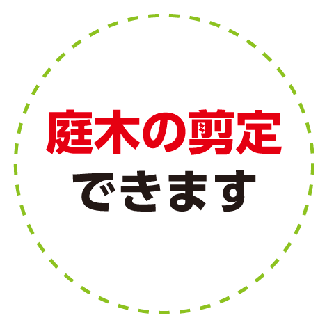 庭木の剪定できます