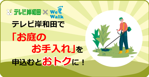 お庭のお手入れサービス
