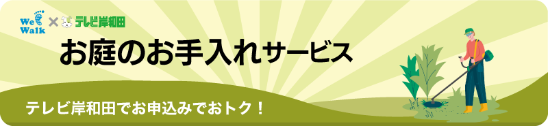 お庭のお手入れ