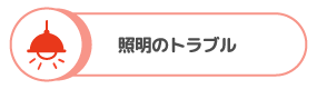 照明のトラブル