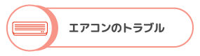 エアコンのトラブル