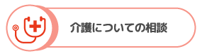 介護についての相談