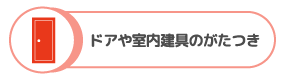 ドアや室内建具のがたつき