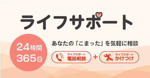 ライフサポートサービス