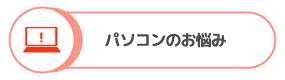 パソコンのお悩み
