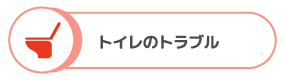 トイレのトラブル