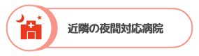 近隣の夜間対応病院
