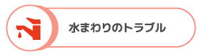 水まわりのトラブル
