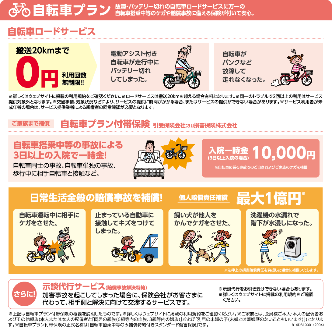 営_フリー_生活あんしん_自転車プラン20250112