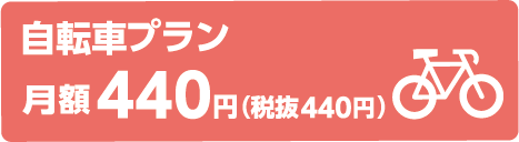 自転車プラン