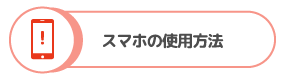 スマホの使用方法