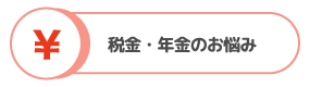 税金・年金のお悩み