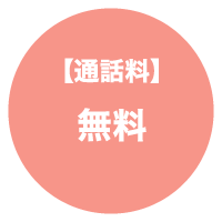 通話料
