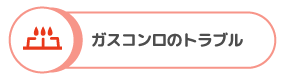 ガスコンロのトラブル