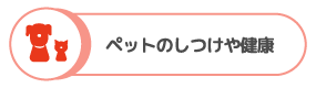 ペットのしつけや健康