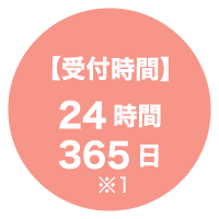 受付時間