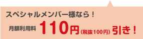 SPメンバー110円引き