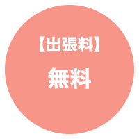 出張料