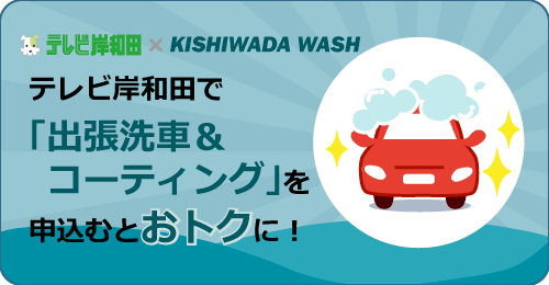 出張洗車＆コーティングサービス