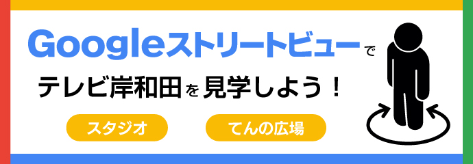 Googleストリートビューでテレビ岸和田を見学しよう！