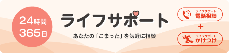ライフサポートサービス