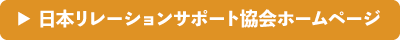 日本リレーションサポート協会ホームページ