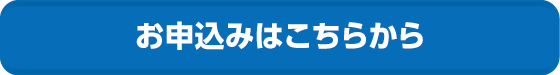 お申込みはこちらから