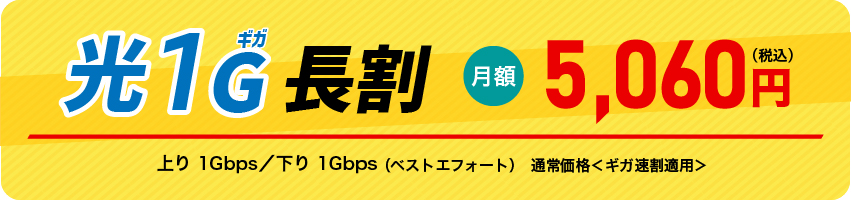営_NET_光1ギガ長割税込