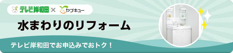 水まわりのリフォーム